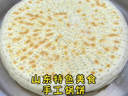 好吃的山东大锅饼,面香味十足,越嚼越香#面食分享 #烙饼 #妈呀太香了