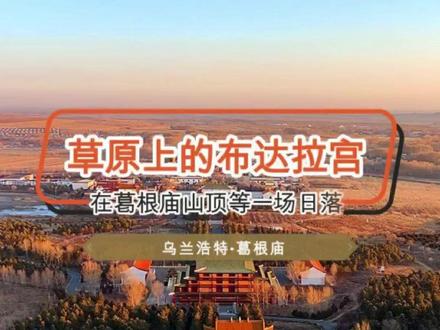 乌兰浩特葛根庙:从白兔传说到内蒙古自治的见证者 在广袤的内蒙古草原深处,陶赖图山南坡之下,洮táo儿河静静流淌,这里坐落着一座素有“草原布达拉宫”美誉的宏伟建筑——葛根庙。您可能想象不到,这座东北地区最大的喇嘛庙,它的起源,竟与一只白兔相关。
传说在1795年,清乾隆五十九年,二世葛根活佛为寻建寺吉地,行至一处草木丰茂的山坡。忽然,一只白兔从草丛中跃出。活佛视此为殊胜之兆,便将此山命名为“陶赖图山”,蒙古语意为“有兔子的山”,并决定在此建庙。这就是“陶赖图葛根庙”名称的由来,后简称为葛根庙。一座古刹的百年传奇,就从这充满灵性的一刻开始。
#草原布达拉宫 #乌兰浩特旅游 #历史人文旅游 #我的旅行日记 #北京导游协会 @北京文旅金名片