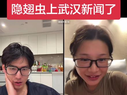 隐翅虫上武汉新闻了
#刘琳琳 #隐翅虫 #海苔咪 #直播录屏分享 #直播回放