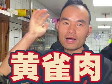 马上过年啦,教大家做黄雀肉#黄雀肉#教做菜#衡阳小炒#也是衡阳菜#衡阳美推荐