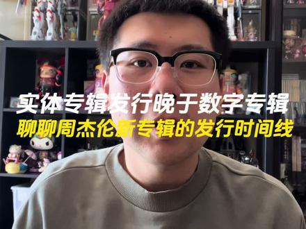 杰伦首次实体专辑与数字专辑不同步发行 聊聊新专辑的发行时间线#周杰伦 #太阳之子 #周杰伦专辑 #周杰伦音乐#上热门