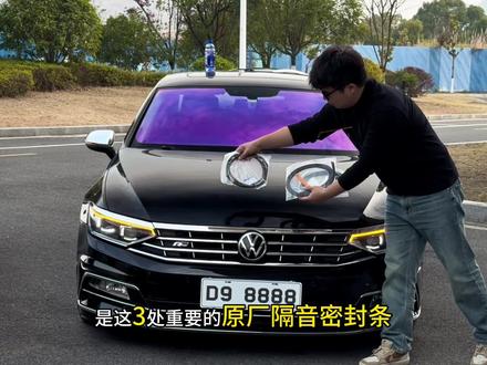 我们大众车主新车开了一段时间,总会觉得车里隔音非常差 跑高速时间长了胎噪风燥非常难受,下雨天洗车水也会进入车门缝里,导致生锈异响,这款专车专用汽车隔音密封条安装起来非常便捷让你的驾乘体验更舒适#汽车隔音密封条#车品#汽车好物#大众