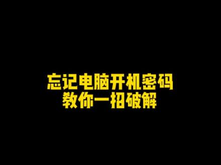 电脑一不小心忘记密码了,教你一招解决#程序员#学浪计划 #涨知识 #干货@抖音小助手