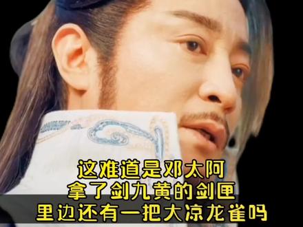 少年歌行:原谅我的脑洞,这难道不是邓太阿拿了剑九黄的剑匣里边还藏了一把大凉龙雀吗?#精彩片段 #影视解说 #少年歌行