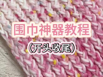 神器织围巾之收尾篇~
#织围巾 #织围巾教程