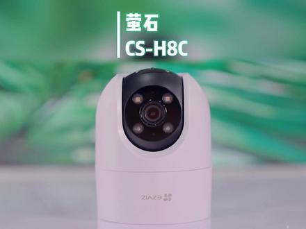萤石CS-H8C摄像机安装使用说明 #监控摄像头 #科技改变生活 #智能家居智能生活 #数码科技 #监控