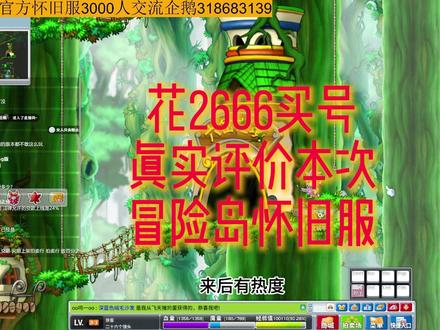 花2666买内测号就这么对我? #冒险岛怀旧服