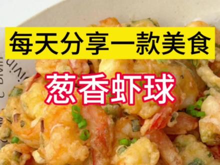 年夜饭上必不可少超爱吃的葱香虾球!外酥里嫩巨好吃。#美食教程 #美食 #葱香虾球 #虾仁