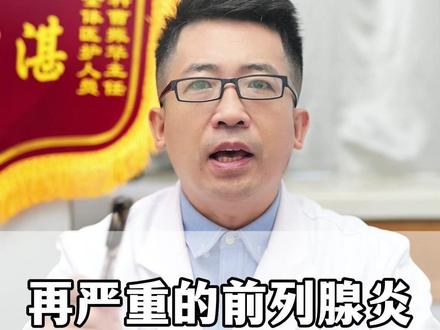 不管多严重的前列腺炎,你就记好这两招#抖出健康知识宝藏 #健康科普破圈计划 #医学科普 #前列腺炎