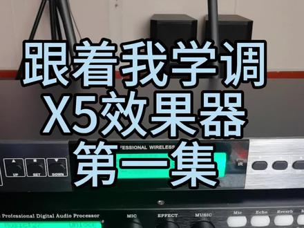 跟着我学调X5效果器第一集#k歌音响 #ktv音响套装 #音响设备 @抖加🔥上热门🔥热点宝🔥dou+