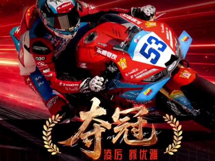张雪机车,牛逼!瓦伦丁,牛逼!#机车赛事 #SBK #张雪机车 @张雪机车 @东鹏特饮