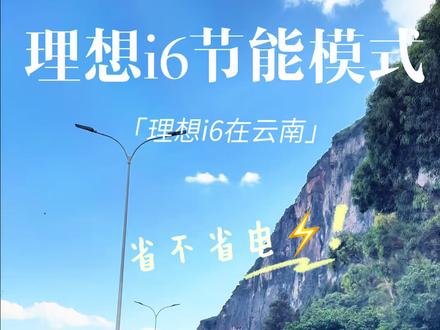 理想i6节能模式到底省不省电⚡️ 实际用下来并不建议大家高速用节能模式,爬坡或者超车的时候动力有点跟不上,个人觉得并不太安全#理想i6 #理想L9livis #理想汽车
