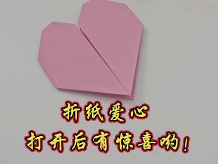 母亲节给妈妈折一个爱的惊喜!#幼儿园手工作业#爱心折纸 #心意折纸 #亲子手工 #幼儿园手工