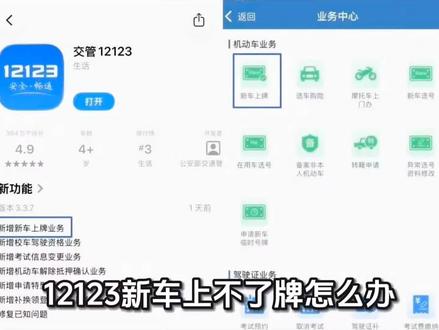 12123新车上不了牌怎么办?
果在交管12123上新车无法上牌,可参考以下解决方法:
确认车辆类型及条件
确保车辆为国产非营运小微型载客汽车(油车、新能源均可),进口车或营运车辆目前不支持线上办理。
确认车辆无以下情况:上牌前发生交通事故、非法改装被处罚、出厂超两年未上牌、更换发动机或车身车架。
检查APP版本及操作
确保交管12123 APP为最新版本,部分功能需更新后使用。
若手机无法登录新车上牌模块,可尝试更换手机或设备登录。
核实车辆信息及预查验状态
若车辆已实现厂家预查验,可通过APP全程线上办理;若未预查验,需先到车管所或服务站线下查验车辆,再通过APP办理后续流程。
登录APP后,若未核查到购车发票或购置税信息,可先通过“电子税务局”APP缴纳购置税,通常完成后即可正常办理。
处理选号异常
若选号时提示车辆已被他人预选号牌,可通过APP的“异常选号资料修改”功能申诉,上传购车发票、身份证等资料,待审核通过后重新选号。
账号及地区问题
若账号注册地区与车辆上牌地不一致,需先删除原账号,重新注册并选择与车辆行驶证一致的地区,再尝试办理。
联系车管所或客服
若上述方法均无效,可携带身份证、购车发票、车辆合格证等材料前往当地车管所,咨询具体原因并协助办理。
拨打交管12123客服电话(一般为当地车管所服务热线),提供车辆及账号信息,寻求专业指导。
温馨提示:新车上牌需在购车后三个月内完成,逾期可能需缴纳罚款。建议提前准备好材料,按流程操作,若遇系统问题可耐心等待或联系相关部门协助处理。
#新车上牌 #上牌 #上牌选号 #新车 #12123