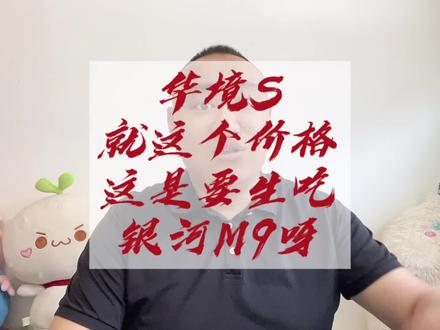 华境S就这个价格,这是要生吃银河M9 #上热门 #新能源汽车 #华境S #银河M9
