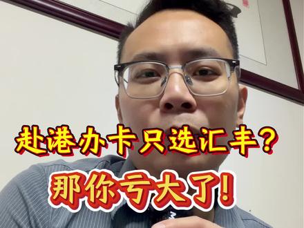赴港办卡只选汇丰,那你亏大了!
#香港银行开户 #香港中银 #香港汇丰银行 #港卡 #港卡办理
