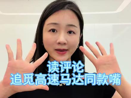 读评论:我的嘴是追觅马达同款转速
你是否等来了文化衫(结尾有瓜,真瓜…
#追觅#追觅科技#俞浩#时空象限#记录追觅人勇闯自媒体的一天