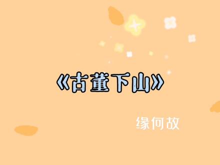 小可爱能有什么坏心思,他只是分不清馋了和饿了而已/这剧给我笑劈叉了#广播剧 #古董下山