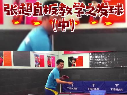 直板发球发不好?听听张超怎么解答这个问题(中)#乒乓球#精英乒乓网#乒乓球技术