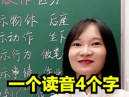 一年级需要掌握的拼音“zuo”的四个读音,座 座位,坐 坐下,做 做事,作 作业。#拼音读音 #小学拼音 #拼音读音