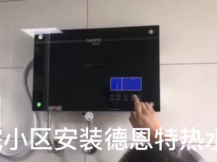 翰林院小区安装德恩特热水器!省水省电省空间!#热水器