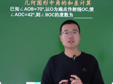 七上数学几何初步:角的和差计算易错题 #七年级期末考试 #角的计算 #初中家长