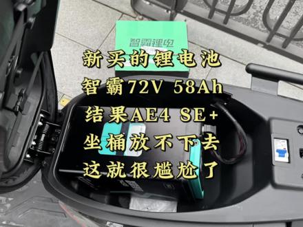 新买的智霸72V58Ah电池,结果AE4 SE+的坐桶放不下,这就很尴尬了!#极核ae4se #zeeho极核 #极核 #骑极核真舒服 #智霸锂电
