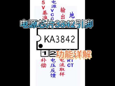 电源芯片3842的引脚功能详解 #集成电路 #电子爱好者 #电子元件 #开关电源 #电子电工