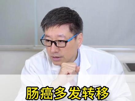 进距离门诊日 肠癌多发转移,要在系统化疗基础上抓住做放疗的最佳时机。#肿瘤科李进医生 #肠癌 #多发转移 #立体定向放疗 #化疗