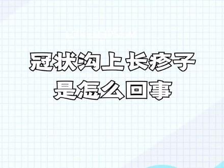 冠状沟上长疹子是怎么回事