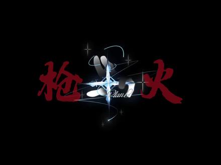 相对 那就针锋相对! #比比Oi枪火翻唱谁更拽