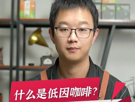 什么是低因咖啡?低因咖啡和普通的阿拉比卡咖啡有什么区别呢?#咖啡知识