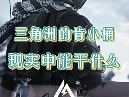三角洲中的肯小桶相当于什么 #肯小桶 #三角洲哈夫币#疯狂星期四肯德基 #三角洲行动欢乐剧场#三角洲s9回声新赛季