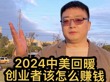 #2024年赚钱行业 中美关系逐渐回暖,2024年会给我们创业者带来什么好处呢?这几个行业十分利好,更能赚钱。你准备好了吗?向上吧,少年!#创业正能量 #90后创业 #商业思维