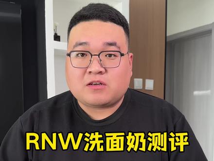今天帮粉丝测一款洗面奶#测评#RNW #洗面奶 #真实测评 @DOU+小助手
