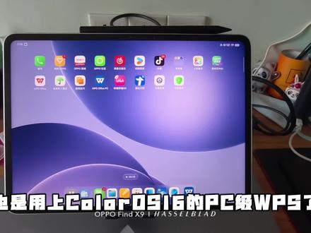 【OPPO平板】PC级WPS初体验#ColorOS #ColorOS16 #OPPO #OPPOPad5 #pc级wps