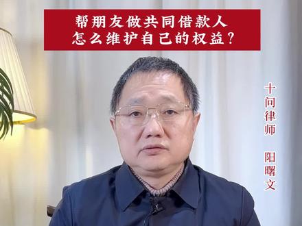 帮朋友做共同借款人,怎么维护自己的权益?#法律咨询