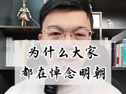 看到有人讨论,为什么最近那么多人悼念明朝?明朝论疆域比不上汉唐,论经济比不上两宋,为什么不悼唐、不悼宋,只悼明呢?#历史 #明朝 #故事 #传统文化 #中华文化