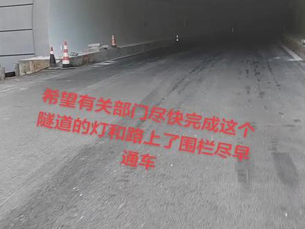 #隧道施工 希望隧道快点完工好给我们出行带来方便