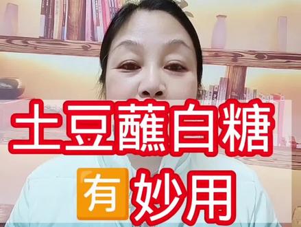 土豆蘸白糖有妙用#养生之道 #食疗养生 #传递爱