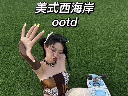 今天挑战一个第一次玩陆冲的美式西海岸辣妹!#辣妹穿搭#摆浪趁现在#王鹤棣同款