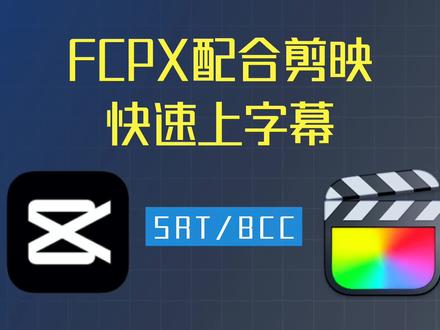 「剪辑技巧」FCPX配合剪映实现快速上字幕流程(SRT/BCC文件) #剪辑教程 #字幕制作 #FCPX插件