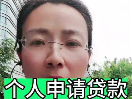 个人想要申请贷款需要符合什么条件#苏州 #银行 #金融 分析师来告诉你这些#金融常识 你可 #关注 收藏保存