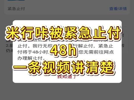 银行卡被紧急止付48小时,别慌,一条视频给你讲清楚 #银行卡冻结 #银行卡解冻 #银行卡被冻结怎么办 #银行卡解冻流程 #公安冻结