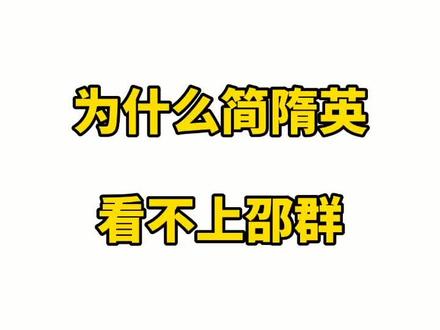 “#简隋英 能为#李玉 低头,却看不上一个圈子的#邵群 ”对于这个问题,你是怎么理解的?#水千丞188男团