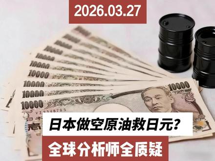 日本想做空原油救日元?全球分析师集体质疑:这招真的管用吗?#日元 #美元 #石油 #期货 ##股票 ##