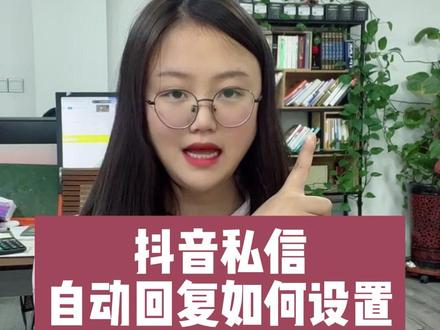 抖音私信自动回复如何设置#抖音私信自动回复 #抖音私信自动发送卡片 #抖音私信自动回复设置 #抖音私信自动回复卡片 #抖音私信自动回复功能怎么设置