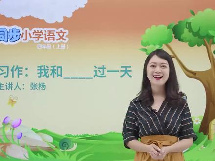 四年级上册人教版语文第四单元 习作:我和xx过一天#小学#小学语文#教育#语文@抖音小助手