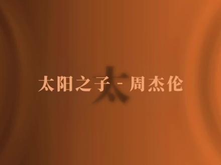 上个作品被举报抬了 我再发!请各位手下留情🥲#周杰伦#太阳之子 #歌曲#日常