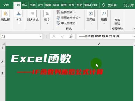 Excel的IF+AND函数实现满足条件的进行公式计算 #excel函数 #excel教学 #excel教程@抖音小助手